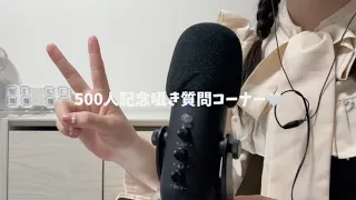 【ASMR🎧】500人記念🪄 寝落ち囁き質問コーナー💭💭