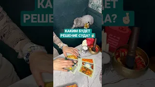 КАКИМ БУДЕТ РЕШЕНИЕ СУДА? 🤞🏻~ Таро онлайн расклад 🫂