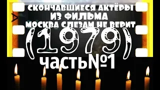 ОНИ БЫЛИ НАШИМИ КУМИРАМИ  МОСКВА СЛЕЗАМ НЕ ВЕРИТ "1979" часть№1