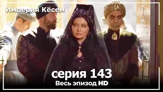 Великолепный век Империя Кёсем серия 143