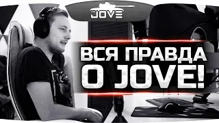 ВСЯ ПРАВДА О JOVE - конфликт с Amway921 и Vspishka, скандалы, секс, деньги