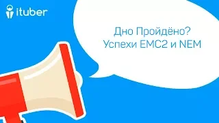 Дно Пройдёно? Успехи EMC2 и NEM. Ежедневный Обзор Новостей от iTuber