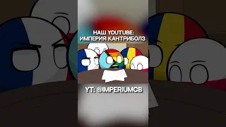 Нетфликс опять за своё… | Countryballs