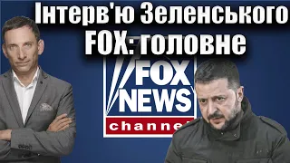 Інтерв'ю Зеленського FOX: головне | Віталій Портников