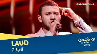 LAUD – 2 дні. Другий півфінал. Національний відбір на Євробачення-2019