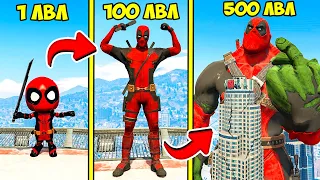 ПРОКАЧАЛ ДЭДПУЛА ДО 500 УРОВНЯ ЭВОЛЮЦИЯ БОГА ГТА 5 МОДЫ! DEADPOOL ОБЗОР МОДА В GTA 5 ВИДЕО ИГРЫ MODS