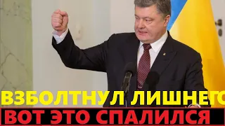 Ничего себе! Пьяный Порошенко проговорился: "ОПЗЖ мне не враги!"