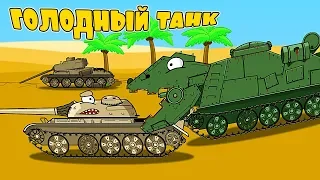 T55 голодный монстр танк - мультики про танки