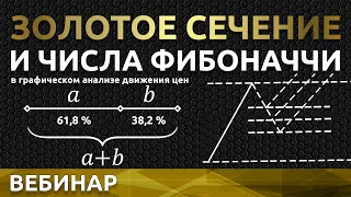 Вебинар «Золотое сечение и числа Фибоначчи» от 16 мая 2019