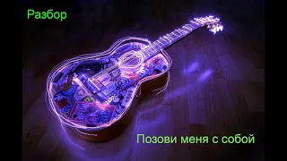 Позови меня с собой на гитаре/Видеоразбор/Call me with you on the guitar/video parsing