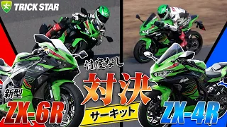 【忖度なし比較！】新型ZX-6RとZX-4Rをサーキットで比べてみた！