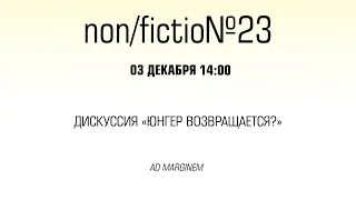 Дискуссия «Юнгер возвращается?»