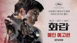 [화란] 메인 예고편