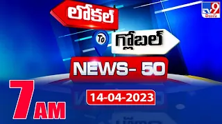 News 50 : Local to Global | 7 AM  | 13 April 2023 - TV9