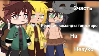 🎋Реакция команды Танджиро🎋✨на✨ 🥖Незуко 🥖