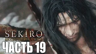 Sekiro: Shadows Die Twice ► Прохождение #19 ► БОСС ИССИН МАСТЕР МЕЧА