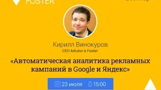 Вебинар «Автоматическая аналитика рекламных кампаний» (foster.report)