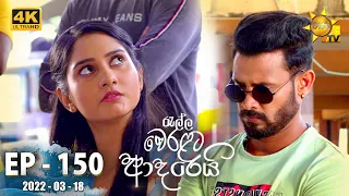 Ralla Weralata Adarei | Episode 150 | 2022-03-18