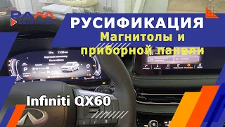 Infiniti QX60 2023г полная русификация приборной панели и  системы