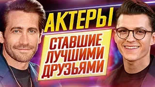 Кто бы мог подумать?! Актеры и актрисы, ставшие ЛУЧШИМИ ДРУЗЬЯМИ // ДКино