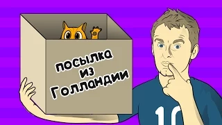 ПОСЫЛКА ИЗ ГОЛЛАНДИИ