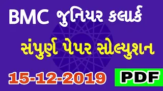 Full Solution, BMC Junior Clerk Paper Solution 2019, BMC Junior Clerk Answer Key 2019, Gyan Gujarati