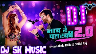 Naach Re Patarki Nagin Jaisan 2.0 DJ Song Hard Mix | Djskmusic | Bhojpuri Song 2022 | NachRepatarki