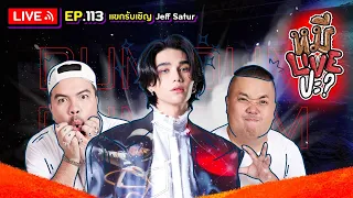 หมีLIVEปะ? EP.113 | Jeff Satur | 18 เมษายน 2566