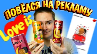 РАЗОБЛАЧЕНИЕ НАПИТКОВ от LOVE IS! ПАРОДИЯ НА ЛЕГЕНДАРНУЮ ЖВАЧКУ?! ДВА ВКУСА