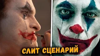 ФИЛЬМ «ДЖОКЕР» ЗАПРЕТЯТ В РОССИИ? УТЕЧКА СЦЕНАРИЯ ФИЛЬМА