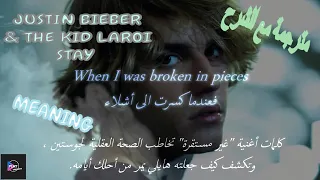Justin Bieber - Unstable مترجمة مع الشرح ft. The Kid LAROI "ًWith lyrics"