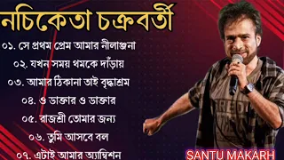 নচিকেতা চক্রবর্তীর - অসাধারণ কিছু গান || Nachiketa Chatterjee Superhit Songs || Nonstop Nachiketa