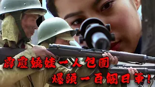 【MOVIE】MULTISUB 女狙擊手單人突破日軍防綫！搗毀日軍根據地！⚔️ 抗日 MMA | Kung Fu #action  #女特工電影 #槍戰 #動作