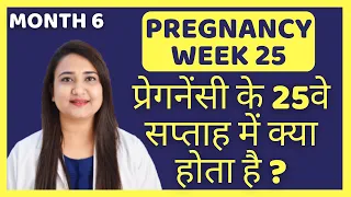 प्रेगनेंसी का 25वा सप्ताह | PREGNANCY WEEK 25