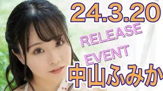 【24.3.20】中山ふみかさん★イベント終了後コメント動画【REbecca】