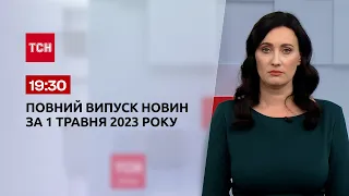 Випуск ТСН 19:30 за 1 травня 2023 року | Новини України