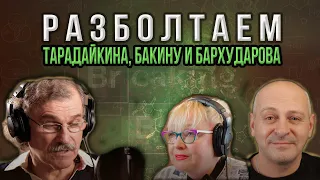 Разболтаем Бакину, Тарадайкина, Бархударова! (Дубляж, Озвучивание, Во Все Тяжкие)