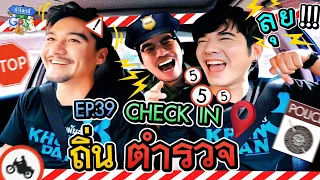 ‘อนันดา-มาริโอ้' บุก Check In ถึงถิ่นตำรวจ!! | ถ้าโลกนี้ไม่มี GPS Ep.39