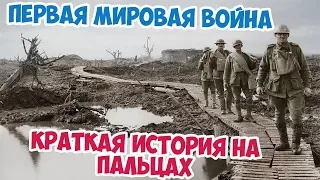 ПЕРВАЯ МИРОВАЯ ВОЙНА ЗА 10 МИНУТ | КРАТКАЯ ИСТОРИЯ