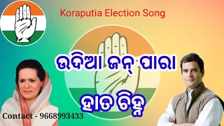 KORAPUTIA ELECTION SONG//UDDIA JON PARA//Koraputia New Song//Odia Song//