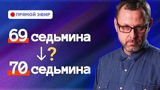 Высчитываем "Последнюю седьмину" Прямой эфир. Андрей Бедратый