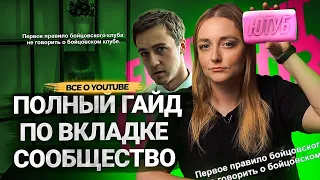 Все, что вы могли НЕ ЗНАТЬ о вкладке СООБЩЕСТВО НА ЮТУБЕ! Как записи помогают в продвижении каналов?