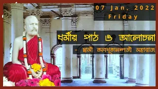 07 Jan || RELIGIOUS DISCOURSES by Swami Avadhutanandaji