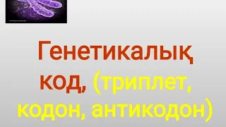 Генетикалық код (триплет, кодон, антикодон) Биология пәнінің мұғалімі Текебаев Е. С