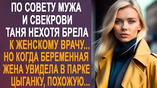 По совету мужа и свекрови Таня нехотя брела к врачу. Но когда она увидела в парке цыганку, похожую..