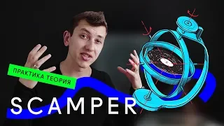 ⚡ Креативная техника SCAMPER / Как придумать оригинальную идею