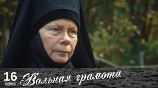 Вольная грамота | 16 серия | Русский сериал