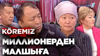 Миллионерден малшыға / KOREMIZ