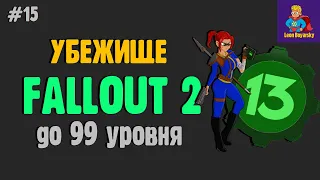 прохождение Fallout 2 [🚪УБЕЖИЩЕ 13] стрим #15