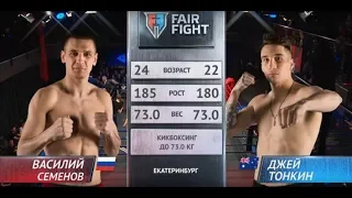 Василий Семенов vs Джей Тонкин | Турнир  Fair Fight VIII | Полный бой